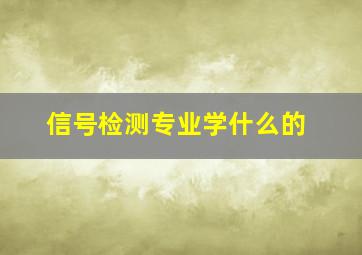 信号检测专业学什么的