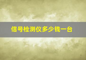 信号检测仪多少钱一台