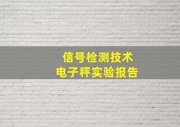 信号检测技术电子秤实验报告