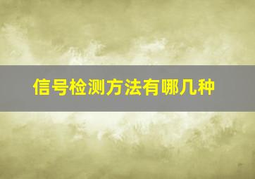 信号检测方法有哪几种