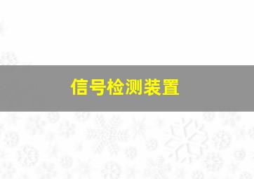 信号检测装置