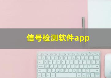 信号检测软件app