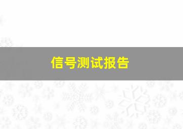 信号测试报告