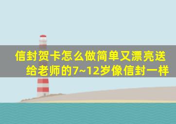 信封贺卡怎么做简单又漂亮送给老师的7~12岁像信封一样