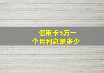 信用卡5万一个月利息是多少