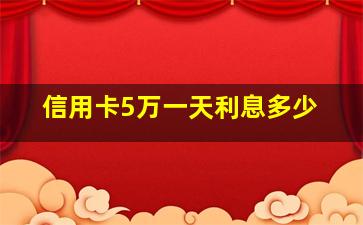 信用卡5万一天利息多少