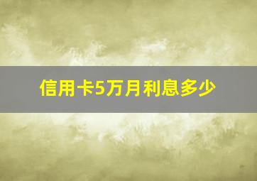 信用卡5万月利息多少