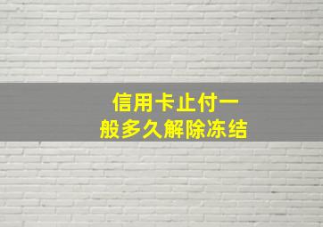 信用卡止付一般多久解除冻结