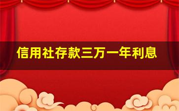 信用社存款三万一年利息