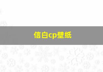 信白cp壁纸