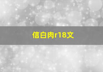 信白肉r18文