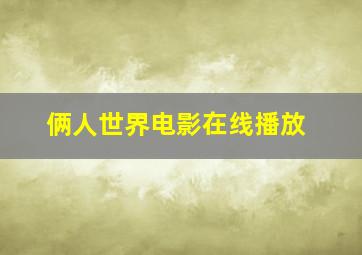 俩人世界电影在线播放