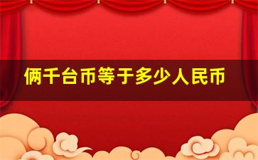 俩千台币等于多少人民币