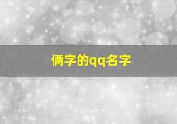 俩字的qq名字