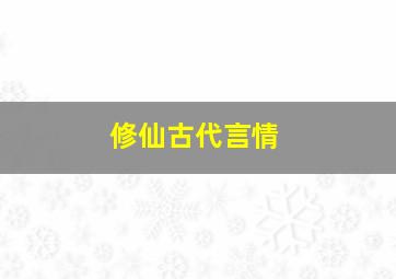 修仙古代言情