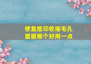 修复痘印收缩毛孔面膜哪个好用一点