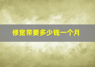 修宽带要多少钱一个月