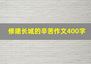 修建长城的辛苦作文400字