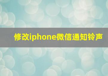 修改iphone微信通知铃声