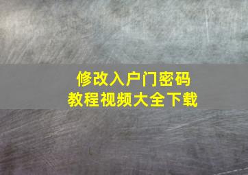 修改入户门密码教程视频大全下载