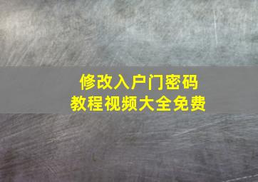 修改入户门密码教程视频大全免费