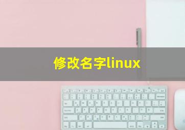 修改名字linux