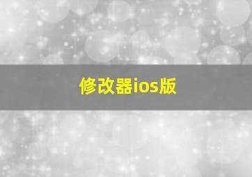 修改器ios版