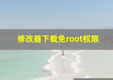 修改器下载免root权限