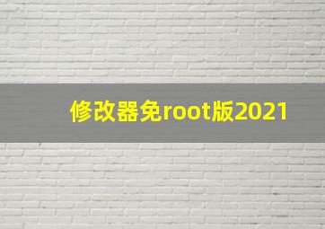 修改器免root版2021