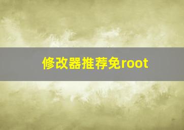 修改器推荐免root