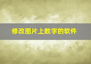 修改图片上数字的软件