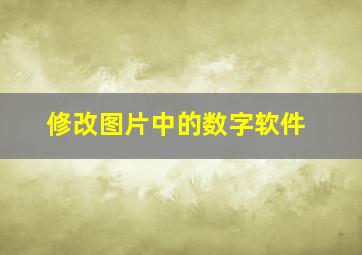 修改图片中的数字软件