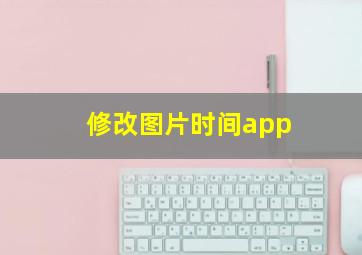 修改图片时间app