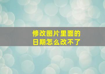 修改图片里面的日期怎么改不了