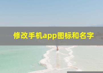 修改手机app图标和名字