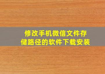 修改手机微信文件存储路径的软件下载安装