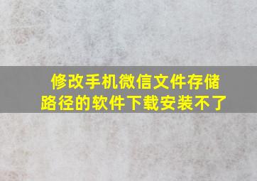 修改手机微信文件存储路径的软件下载安装不了