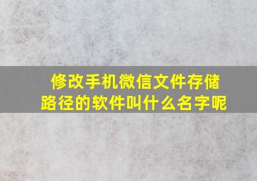 修改手机微信文件存储路径的软件叫什么名字呢