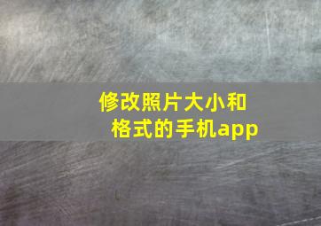 修改照片大小和格式的手机app