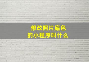 修改照片底色的小程序叫什么