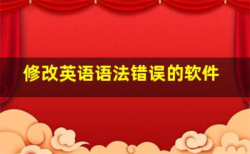 修改英语语法错误的软件