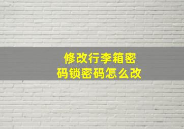 修改行李箱密码锁密码怎么改