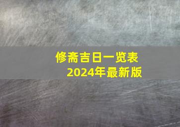 修斋吉日一览表2024年最新版