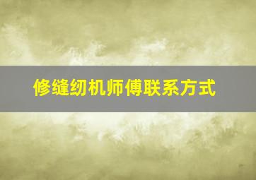 修缝纫机师傅联系方式