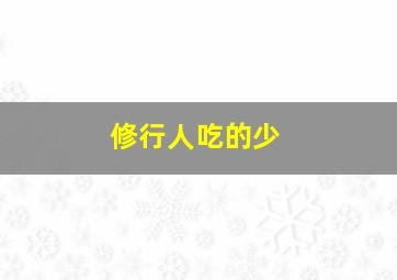 修行人吃的少