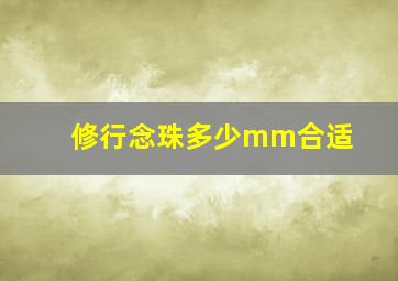 修行念珠多少mm合适