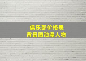 俱乐部价格表背景图动漫人物