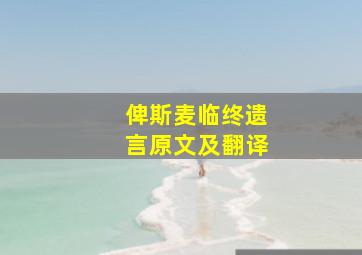 俾斯麦临终遗言原文及翻译