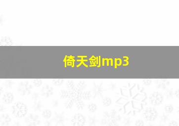 倚天剑mp3