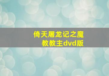 倚天屠龙记之魔教教主dvd版